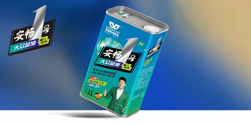 大眾原廠(chǎng)認(rèn)證藍(lán)油來(lái)了！韋納奇安暢1號(hào)大眾藍(lán)油震撼上市